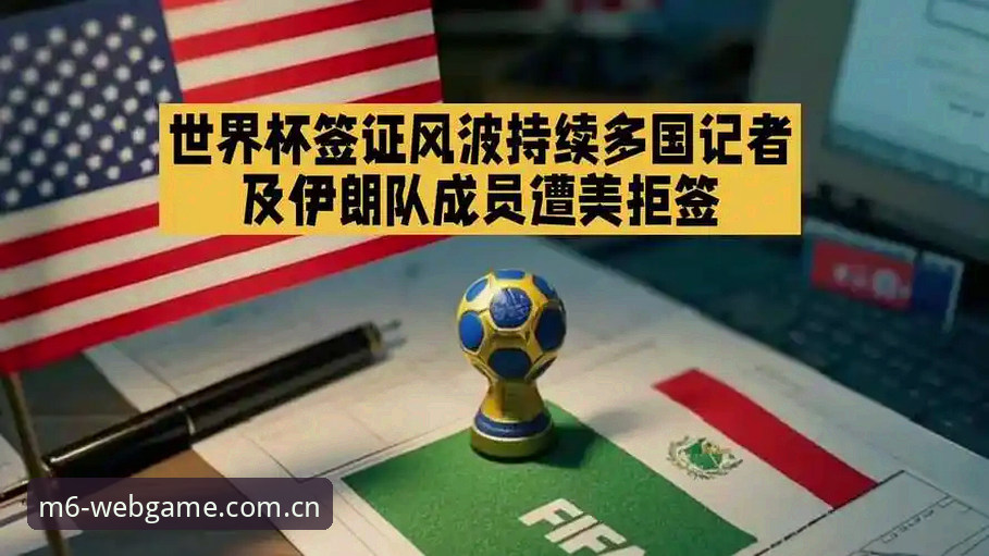 3大签证障碍让世界杯观赛遇冷，M6平台球迷需警惕3大观赛风险