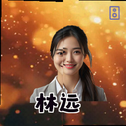 林远