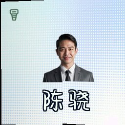 陈骁