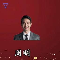 周明