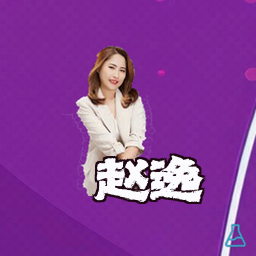 赵逸